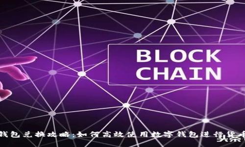 数字钱包兑换攻略:如何高效使用数字钱包进行货币兑换