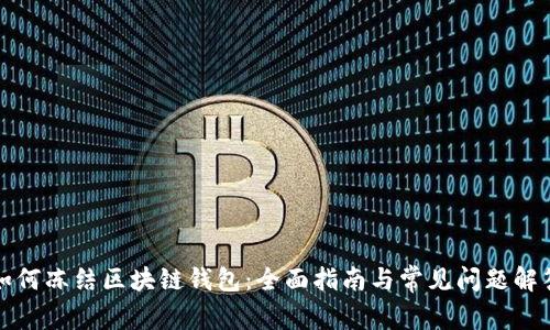 如何冻结区块链钱包:全面指南与常见问题解答