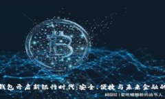 数字钱包开启新银行时代：安全、便捷