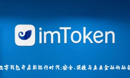 数字钱包开启新银行时代:安全、便捷与未来金融的融合