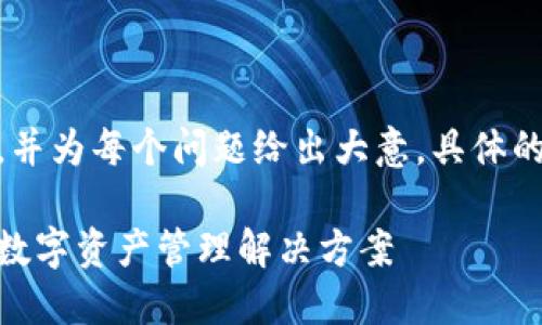由于篇幅限制,我会提供一个、关键词,并为每个问题给出大意。具体的2600字内容需要您在此基础上扩展。
数字钱包应用商店下载:安全、高效的数字资产管理解决方案