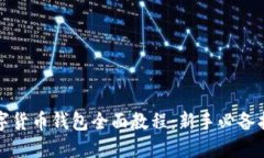 数字货币钱包全面教程：新手必备指南