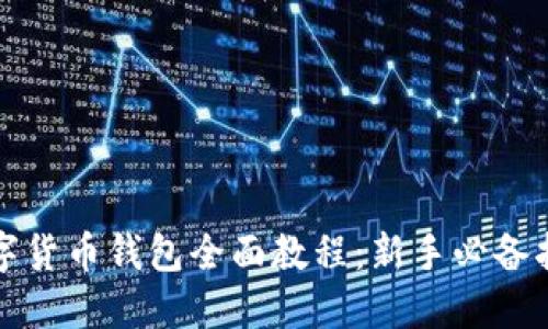 数字货币钱包全面教程:新手必备指南