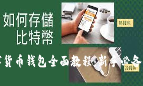 数字货币钱包全面教程:新手必备指南