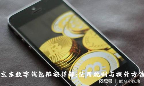 京东数字钱包限额详解:使用规则与提升方法