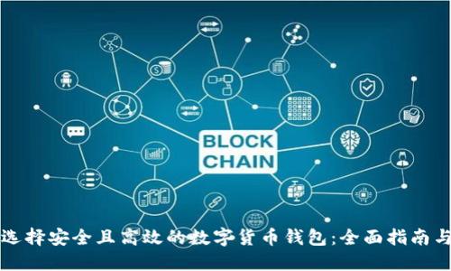 如何选择安全且高效的数字货币钱包:全面指南与推荐