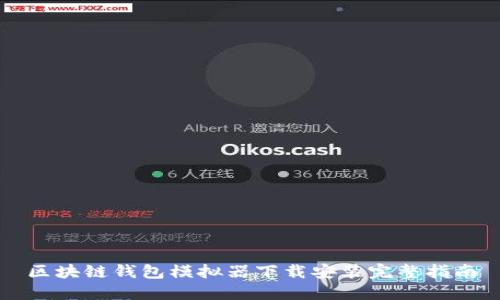 区块链钱包模拟器下载安装完整指南