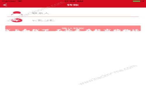 baioti数字钱包试点城市的现状与发展前景/baioti
数字钱包, 试点城市, 移动支付, 电子支付, 金融科技/guanjianci

近年来，数字钱包作为一种新兴的支付方式在全球范围内得到了迅速普及。数字钱包，不仅提升了用户的支付便利性，还在一定程度上推动了金融科技的创新。在中国，许多城市开始试点数字钱包的应用，推动城市数字经济的发展。那么，数字钱包试点城市目前的现状如何？未来的发展前景又是怎样的？本文将对此进行详细探讨。

一、数字钱包的定义及功能

数字钱包是一种基于网络的电子支付工具，通过互联网将用户的支付信息与商家的支付系统进行连接。用户可以在手机、电脑等设备上存储支付信息，包括银行账户、信用卡信息、电子货币等。数字钱包的主要功能包括支付转账、余额查询、账单管理等，用户可以通过它方便快捷地完成各种支付操作。

数字钱包不仅满足了人们日常购物、转账的需求，更核心的是它为经济活动的数字化创造了条件。特别是在疫情之后，非接触式的支付方式变得尤为重要，数字钱包的使用量大幅提升，促进了无现金社会的发展。

二、数字钱包试点城市的现状

在中国，数字钱包的推广速度之快可以说令人惊讶。目前已有多个城市如深圳、杭州、武汉、上海等开展了数字钱包的试点。这些城市拥有良好的互联网基础设施及较高的金融科技接受度，因此成为数字钱包试点的理想选择。

以深圳为例，这座城市作为中国改革开放的先锋，近年来在金融科技创新领域展现出强大的活力。政府积极扶持金融创新，推动商家与数字钱包的合作，带动了区域消费与经济增长。数字钱包的普及使购物、缴费等日常交易变得更加便捷。用户通过智能手机，可轻松完成餐饮、交通、电商等多种场景下的消费。

另外，城市的基础设施建设也为数字钱包的普及提供了保障。许多商家已经配备了支持数字钱包的支付终端，用户的体验因此得到了极大的改善。试点城市间的竞争，也促使各方在数字支付领域不断创新，推出新的功能与服务。

三、数字钱包试点城市的政策支持

数字钱包的推广离不开政策的支持。试点城市的政府部门积极出台相关政策，以规范数字钱包的使用，保护消费者权益。例如，在数据安全、隐私保护方面，相关政策为用户提供了保障。同时，政府也鼓励金融机构与科技公司合作，通过创新来提升数字钱包的功能与使用体验。

以杭州为例，杭州出台了《数字经济发展规划》，强调了数字钱包在促进消费及推动经济结构转型方面的重要作用。政策的支持不仅推动了本地数字钱包应用的普及，也吸引了许多科技公司与金融机构的关注与投入。

四、数字钱包的安全性与用户信任

安全性一直是用户使用数字钱包最为关注的问题之一。试点城市为了提高用户对数字钱包的信任，采取了一系列措施来保障用户的资金安全。例如，许多数字钱包平台采用了多重加密技术、实时监控等措施，确保用户的信息与资金安全。此外，用户也需要提高自身的安全意识，定期修改密码、开启双重认证等，进一步保护个人信息。

五、未来数字钱包的发展趋势

随着科技的进步与人们支付习惯的改变，数字钱包将迎来更广阔的发展前景。未来，数字钱包有可能与其他技术，如区块链、人工智能、大数据等相结合，提升其功能与服务。例如，利用区块链技术可以提升交易的透明度与安全性，增强用户的信任感；而人工智能技术则可以帮助用户进行智能财务管理，提供个性化的金融服务。

此外，数字钱包的发展也将更加注重跨境支付。随着全球化进程的加快，跨境交易的需求日益增加。数字钱包若能打通国际支付的通道，将为用户提供更高效的支付解决方案，使跨国购物、旅行支付等更加顺畅无阻。

六、可能相关的问题探讨

1. 为什么数字钱包能在试点城市迅速推广？
数字钱包的迅速推广主要得益于几大因素。首先，数字基础设施的完善为其发展提供了基础。许多试点城市在网络建设、移动支付终端的布局等方面走在前列，确保了用户能顺利使用数字钱包。其次，用户的接受度高。年轻人尤其对数字钱包的热衷使得数字支付成为主流。在数字时代，他们习惯了无现金交易，这为数字钱包的发展奠定了良好的基础。最后，政府的政策扶持也是不可或缺的一环。试点城市的政府通过资金、政策等多方支持，为数字钱包的推广创造了良好的环境。

2. 数字钱包如何提升消费者的支付体验？
数字钱包通过多种方式提升消费者的支付体验。首先，数字钱包提供了便捷的支付方式。用户只需携带手机即可完成支付，避免了实体钱包的繁琐。同时，用户在购物时，可以快速完成支付，减少排队等候的时间。此外，数字钱包还提供了多种支付场景，包括线上和线下，不论是在超市购物还是在网上购物，都能随时随地使用。其次，数字钱包的智能化功能使得消费管理变得更加简单。用户可通过钱包应用，实时查看消费记录，进行预算管理，提高财务透明度。最后，数字钱包大多数提供了积分、优惠券等功能，让用户在消费时享受到更多的福利。

3. 数字钱包在使用过程中可能遇到哪些问题？
尽管数字钱包的使用带来了诸多便利，但在实际使用过程中，用户也可能会遇到一些问题。首先，网络安全问题是用户最担忧的一点。信息泄露、资金被盗等情况时有发生，用户对自身资金的安全有着较高的顾虑。其次，有些用户在技术使用上存在困难，对于老年用户或不熟悉智能设备的人群，操作可能相对复杂。此外，商家是否支持数字钱包也是一个影响用户使用主要因素。在一些小型商铺中，尚未普及数字钱包的使用，可能导致用户在消费时无法选择这种便捷支付方式。

4. 数字钱包的未来发展方向是什么？
数字钱包的未来发展方向主要有几个方面。首先，将更加注重用户体验。提供更加个性化的服务和功能，例如根据用户的消费习惯推荐合适的商品和服务。其次，安全性将继续成为重点。未来的数字钱包需要采取更先进的安全技术，保障用户信息和资金的绝对安全。在跨境支付方面，数字钱包也将拓展更多的国际支付渠道，实现无缝对接。此外，数字钱包的应用场景将不断扩展，可能与其他金融产品如保险、贷款等进行打通，形成一个完整的金融生态系统，提升用户的使用价值。

5. 如何选择合适的数字钱包？
选择合适的数字钱包需考虑多个因素。首先，查看其安全性，确保其采取了有效的加密措施和风控手段。其次，用户界面是否友好，易于操作也是一个重要因素。对于技术不太熟悉的用户，需要选择操作简单的数字钱包。此外，还应考虑各钱包的应用场景是否适合自己的消费习惯，是否能够在日常生活中频繁使用。如果可能的话，查看其他用户的评价和反馈，以获取更全面的信息。

6. 数字钱包如何影响未来的金融市场？
数字钱包的普及将深刻影响未来的金融市场。首先，数字钱包在推动无现金社会的建设方面起到了积极作用，未来更多的交易将转向数字化，这将改变商业模式及金融机构的服务方式。其次，数字钱包的使用将促进金融产品的创新。随着用户需求的变化，新型金融产品将快速涌现，数字货币、微额贷款等服务模式可能逐步完成市场化。此外，数字钱包还将推动金融科技的深化应用，人工智能、大数据等技术将在支付、风控等方面发挥越来越大的作用，为金融行业的改革提供新的动力。

综上所述，数字钱包在试点城市的推广是金融科技发展的重要一步，虽然在发展过程中面临一些挑战，但其潜力无疑是巨大的。随着科技的不断进步，未来数字钱包将为消费者和商家提供更加便捷的服务，推动经济的数字化进程。