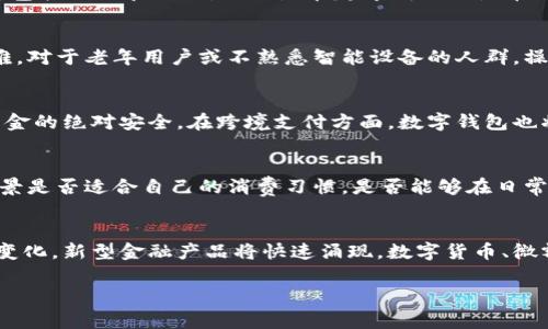 baioti数字钱包试点城市的现状与发展前景/baioti
数字钱包, 试点城市, 移动支付, 电子支付, 金融科技/guanjianci

近年来，数字钱包作为一种新兴的支付方式在全球范围内得到了迅速普及。数字钱包，不仅提升了用户的支付便利性，还在一定程度上推动了金融科技的创新。在中国，许多城市开始试点数字钱包的应用，推动城市数字经济的发展。那么，数字钱包试点城市目前的现状如何？未来的发展前景又是怎样的？本文将对此进行详细探讨。

一、数字钱包的定义及功能

数字钱包是一种基于网络的电子支付工具，通过互联网将用户的支付信息与商家的支付系统进行连接。用户可以在手机、电脑等设备上存储支付信息，包括银行账户、信用卡信息、电子货币等。数字钱包的主要功能包括支付转账、余额查询、账单管理等，用户可以通过它方便快捷地完成各种支付操作。

数字钱包不仅满足了人们日常购物、转账的需求，更核心的是它为经济活动的数字化创造了条件。特别是在疫情之后，非接触式的支付方式变得尤为重要，数字钱包的使用量大幅提升，促进了无现金社会的发展。

二、数字钱包试点城市的现状

在中国，数字钱包的推广速度之快可以说令人惊讶。目前已有多个城市如深圳、杭州、武汉、上海等开展了数字钱包的试点。这些城市拥有良好的互联网基础设施及较高的金融科技接受度，因此成为数字钱包试点的理想选择。

以深圳为例，这座城市作为中国改革开放的先锋，近年来在金融科技创新领域展现出强大的活力。政府积极扶持金融创新，推动商家与数字钱包的合作，带动了区域消费与经济增长。数字钱包的普及使购物、缴费等日常交易变得更加便捷。用户通过智能手机，可轻松完成餐饮、交通、电商等多种场景下的消费。

另外，城市的基础设施建设也为数字钱包的普及提供了保障。许多商家已经配备了支持数字钱包的支付终端，用户的体验因此得到了极大的改善。试点城市间的竞争，也促使各方在数字支付领域不断创新，推出新的功能与服务。

三、数字钱包试点城市的政策支持

数字钱包的推广离不开政策的支持。试点城市的政府部门积极出台相关政策，以规范数字钱包的使用，保护消费者权益。例如，在数据安全、隐私保护方面，相关政策为用户提供了保障。同时，政府也鼓励金融机构与科技公司合作，通过创新来提升数字钱包的功能与使用体验。

以杭州为例，杭州出台了《数字经济发展规划》，强调了数字钱包在促进消费及推动经济结构转型方面的重要作用。政策的支持不仅推动了本地数字钱包应用的普及，也吸引了许多科技公司与金融机构的关注与投入。

四、数字钱包的安全性与用户信任

安全性一直是用户使用数字钱包最为关注的问题之一。试点城市为了提高用户对数字钱包的信任，采取了一系列措施来保障用户的资金安全。例如，许多数字钱包平台采用了多重加密技术、实时监控等措施，确保用户的信息与资金安全。此外，用户也需要提高自身的安全意识，定期修改密码、开启双重认证等，进一步保护个人信息。

五、未来数字钱包的发展趋势

随着科技的进步与人们支付习惯的改变，数字钱包将迎来更广阔的发展前景。未来，数字钱包有可能与其他技术，如区块链、人工智能、大数据等相结合，提升其功能与服务。例如，利用区块链技术可以提升交易的透明度与安全性，增强用户的信任感；而人工智能技术则可以帮助用户进行智能财务管理，提供个性化的金融服务。

此外，数字钱包的发展也将更加注重跨境支付。随着全球化进程的加快，跨境交易的需求日益增加。数字钱包若能打通国际支付的通道，将为用户提供更高效的支付解决方案，使跨国购物、旅行支付等更加顺畅无阻。

六、可能相关的问题探讨

1. 为什么数字钱包能在试点城市迅速推广？
数字钱包的迅速推广主要得益于几大因素。首先，数字基础设施的完善为其发展提供了基础。许多试点城市在网络建设、移动支付终端的布局等方面走在前列，确保了用户能顺利使用数字钱包。其次，用户的接受度高。年轻人尤其对数字钱包的热衷使得数字支付成为主流。在数字时代，他们习惯了无现金交易，这为数字钱包的发展奠定了良好的基础。最后，政府的政策扶持也是不可或缺的一环。试点城市的政府通过资金、政策等多方支持，为数字钱包的推广创造了良好的环境。

2. 数字钱包如何提升消费者的支付体验？
数字钱包通过多种方式提升消费者的支付体验。首先，数字钱包提供了便捷的支付方式。用户只需携带手机即可完成支付，避免了实体钱包的繁琐。同时，用户在购物时，可以快速完成支付，减少排队等候的时间。此外，数字钱包还提供了多种支付场景，包括线上和线下，不论是在超市购物还是在网上购物，都能随时随地使用。其次，数字钱包的智能化功能使得消费管理变得更加简单。用户可通过钱包应用，实时查看消费记录，进行预算管理，提高财务透明度。最后，数字钱包大多数提供了积分、优惠券等功能，让用户在消费时享受到更多的福利。

3. 数字钱包在使用过程中可能遇到哪些问题？
尽管数字钱包的使用带来了诸多便利，但在实际使用过程中，用户也可能会遇到一些问题。首先，网络安全问题是用户最担忧的一点。信息泄露、资金被盗等情况时有发生，用户对自身资金的安全有着较高的顾虑。其次，有些用户在技术使用上存在困难，对于老年用户或不熟悉智能设备的人群，操作可能相对复杂。此外，商家是否支持数字钱包也是一个影响用户使用主要因素。在一些小型商铺中，尚未普及数字钱包的使用，可能导致用户在消费时无法选择这种便捷支付方式。

4. 数字钱包的未来发展方向是什么？
数字钱包的未来发展方向主要有几个方面。首先，将更加注重用户体验。提供更加个性化的服务和功能，例如根据用户的消费习惯推荐合适的商品和服务。其次，安全性将继续成为重点。未来的数字钱包需要采取更先进的安全技术，保障用户信息和资金的绝对安全。在跨境支付方面，数字钱包也将拓展更多的国际支付渠道，实现无缝对接。此外，数字钱包的应用场景将不断扩展，可能与其他金融产品如保险、贷款等进行打通，形成一个完整的金融生态系统，提升用户的使用价值。

5. 如何选择合适的数字钱包？
选择合适的数字钱包需考虑多个因素。首先，查看其安全性，确保其采取了有效的加密措施和风控手段。其次，用户界面是否友好，易于操作也是一个重要因素。对于技术不太熟悉的用户，需要选择操作简单的数字钱包。此外，还应考虑各钱包的应用场景是否适合自己的消费习惯，是否能够在日常生活中频繁使用。如果可能的话，查看其他用户的评价和反馈，以获取更全面的信息。

6. 数字钱包如何影响未来的金融市场？
数字钱包的普及将深刻影响未来的金融市场。首先，数字钱包在推动无现金社会的建设方面起到了积极作用，未来更多的交易将转向数字化，这将改变商业模式及金融机构的服务方式。其次，数字钱包的使用将促进金融产品的创新。随着用户需求的变化，新型金融产品将快速涌现，数字货币、微额贷款等服务模式可能逐步完成市场化。此外，数字钱包还将推动金融科技的深化应用，人工智能、大数据等技术将在支付、风控等方面发挥越来越大的作用，为金融行业的改革提供新的动力。

综上所述，数字钱包在试点城市的推广是金融科技发展的重要一步，虽然在发展过程中面临一些挑战，但其潜力无疑是巨大的。随着科技的不断进步，未来数字钱包将为消费者和商家提供更加便捷的服务，推动经济的数字化进程。