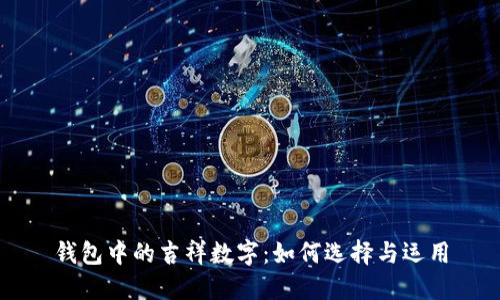 钱包中的吉祥数字:如何选择与运用