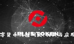 深圳数字货币钱包研发：创新与应用的