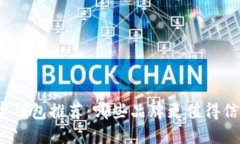 数字钱包推荐：哪些品牌更值得信赖？