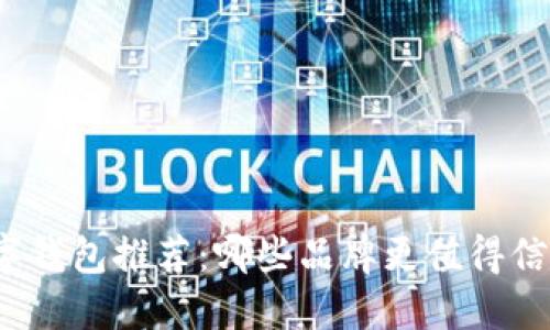 数字钱包推荐:哪些品牌更值得信赖?