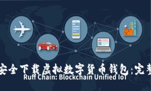 如何安全下载虚拟数字货币钱包:完整指南