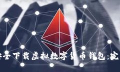 如何安全下载虚拟数字货币钱包：完整