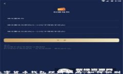 揭秘数字货币钱包理财骗局：如何识别