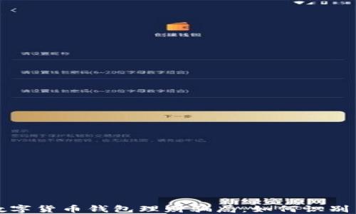 揭秘数字货币钱包理财骗局:如何识别与防范