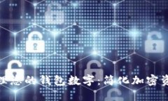: 如何管理您的钱包数字：简化加密资