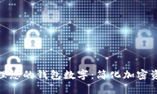 : 如何管理您的钱包数字:简化加密资产的管理