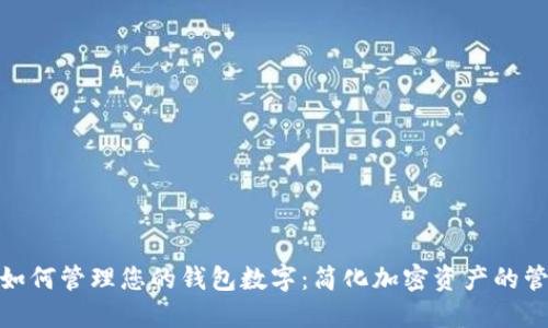 : 如何管理您的钱包数字:简化加密资产的管理