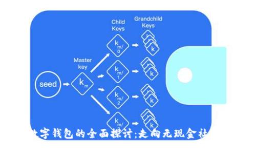 未来数字钱包的全面探讨:走向无现金社会的入口