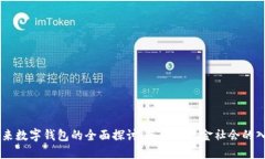 未来数字钱包的全面探讨：走向无现金