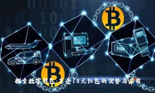 探索数字钱包:享受18元红包的优势与应用