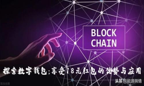 探索数字钱包:享受18元红包的优势与应用