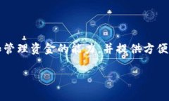 数字钱包通常被称为“电子钱包”或“