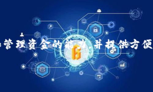 数字钱包通常被称为“电子钱包”或“虚拟钱包”。这些称谓强调了它们在数字环境中的功能，例如存储和管理资金的能力，并提供方便的支付解决方案。电子钱包可以帮助用户通过智能手机、计算机或其他联网设备进行快速、便捷的交易。

如果您想进一步了解数字钱包的详细信息、功能、优势，以及如何安全使用等方面，请告诉我！