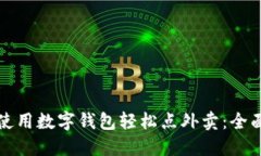 如何使用数字钱包轻松点外卖：全面指