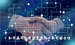 : 如何在钱包中设置密码以提升安全性