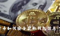 : 加密货币如何安全获取钱包信息：完