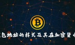  探索数字钱包地址的样式及其在加密