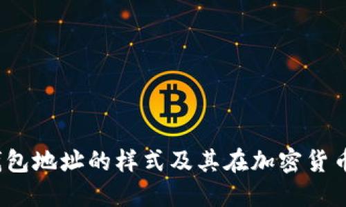 探索数字钱包地址的样式及其在加密货币中的重要性