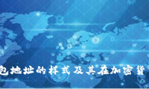 探索数字钱包地址的样式及其在加密货币中的重要性