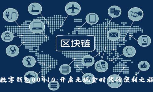 数字钱包00910:开启无现金时代的便利之旅