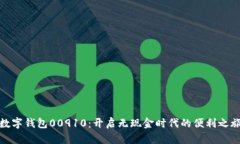 数字钱包00910：开启无现金时代的便利