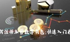 如何注册加密数字钱包：快速入门指南