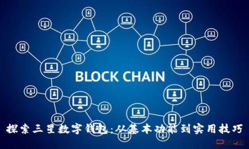 探索三星数字钱包:从基本功能到实用技巧