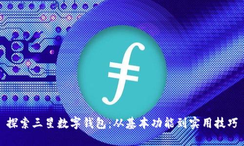 探索三星数字钱包:从基本功能到实用技巧