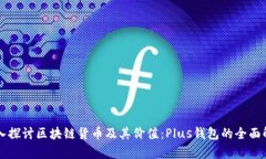 深入探讨区块链货币及其价值：Plus钱