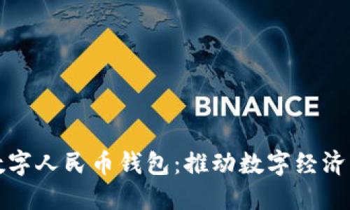 武义数字人民币钱包:推动数字经济新未来