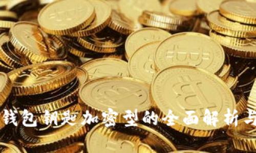 华为钱包钥匙加密型的全面解析与应用
