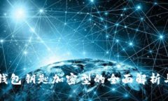 华为钱包钥匙加密型的全面解析与应用