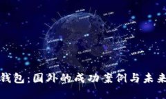 央行数字钱包：国外的成功案例与未来