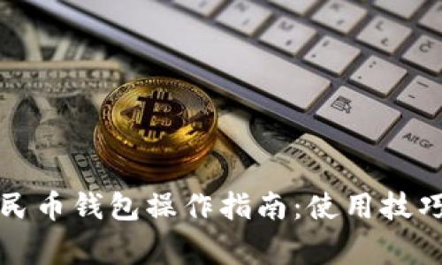 全面解析数字人民币钱包操作指南:使用技巧与常见问题解答