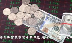 全面解析加密数字货币热钱包：安全性