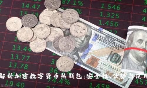 全面解析加密数字货币热钱包:安全性、优势与使用指南