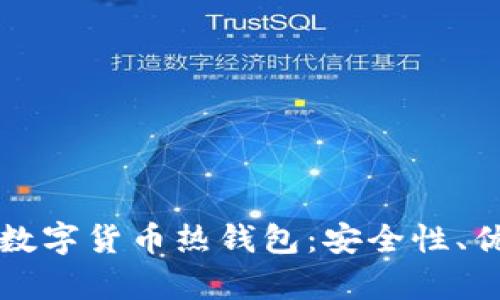 全面解析加密数字货币热钱包:安全性、优势与使用指南